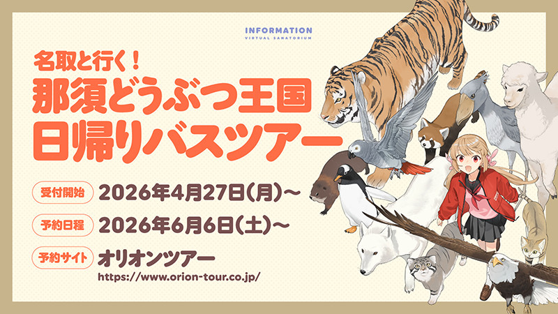 【スキーツアーだけじゃない】人気VTuber「名取さな」と行く！那須どうぶつ王国日帰りバスツアー