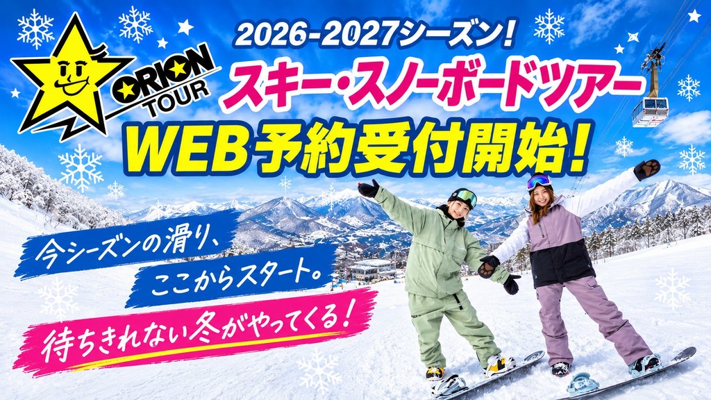 2026-2027シーズン！スキーツアーWEB予約受付開始