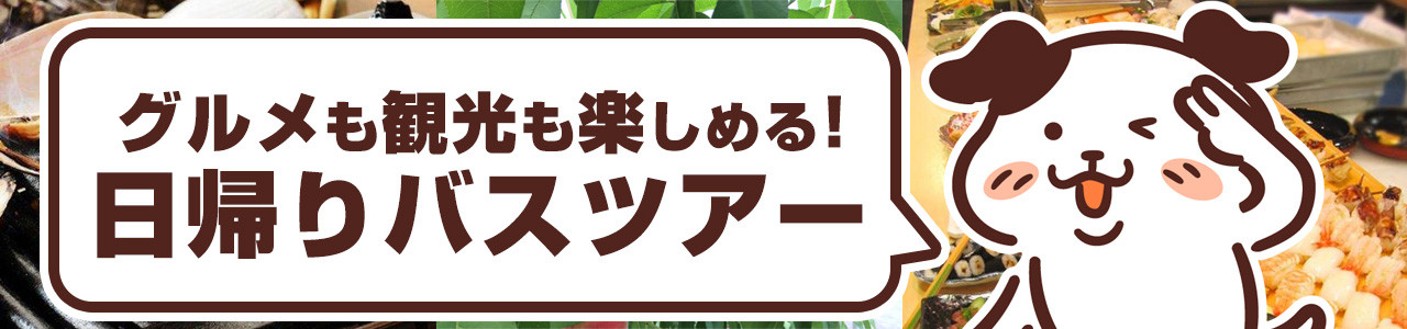 日帰りバスツアーならオリオンツアー