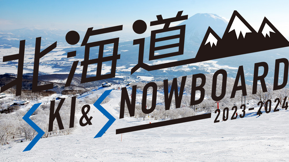 JALで行く北海道スキー＆スノボツアー特集
