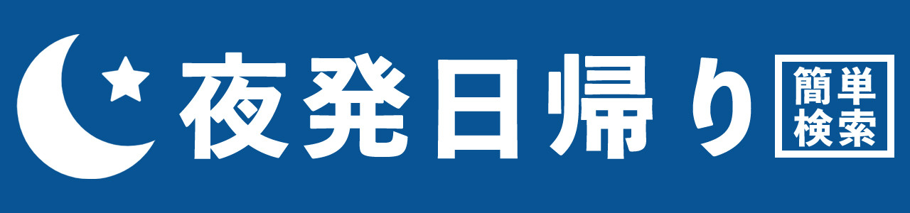 夜発バス日帰りかんたん検索