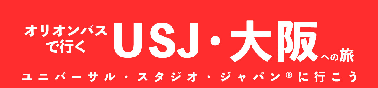 公式 オリオンツアー 21 日帰り 宿泊スキー スノボツアー