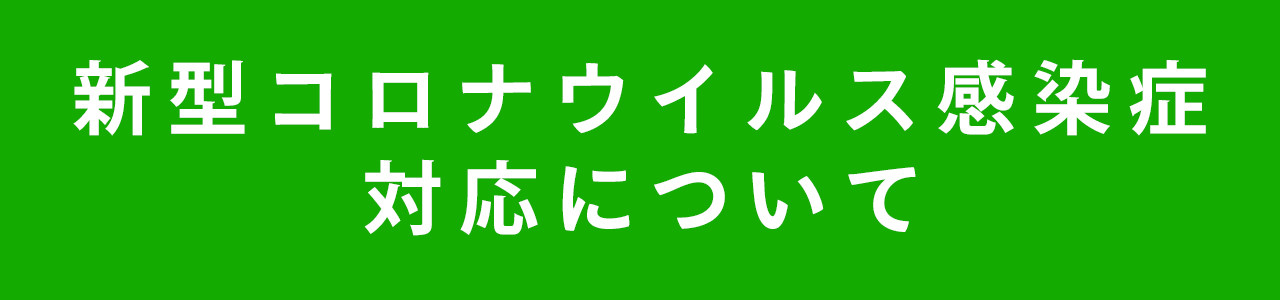 新型コロナウイルス感染症対応について