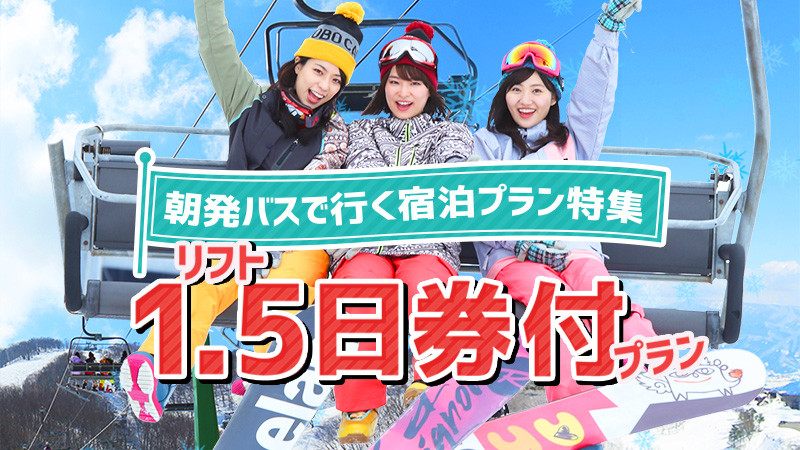 【リフト券1.5日券付】朝発バスで行く宿泊プラン特集