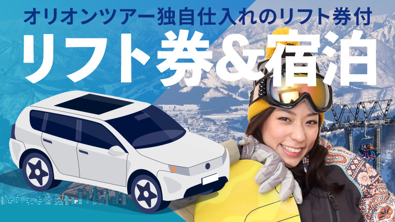 リフト券＆宿泊スノーボード＆スキーツアー特集
