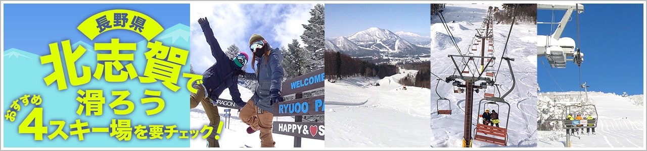 北志賀4スキー場で滑ろう！