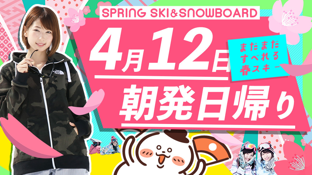 春スノボ！関東発【4月12日（日）出発間際SALE】朝発日帰りスキーツアーを要チェック！