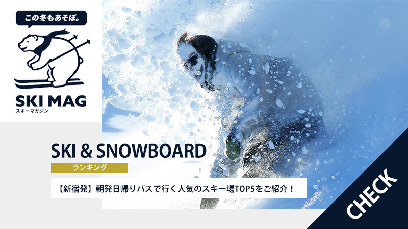 【新宿発】朝発日帰りバスで行く人気のスキー場TOP5をご紹介！