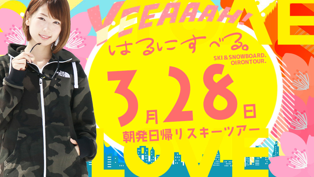 まもなく締切！関東発【3月28日（土）出発間際SALE】朝発日帰りスキーツアーを要チェック！