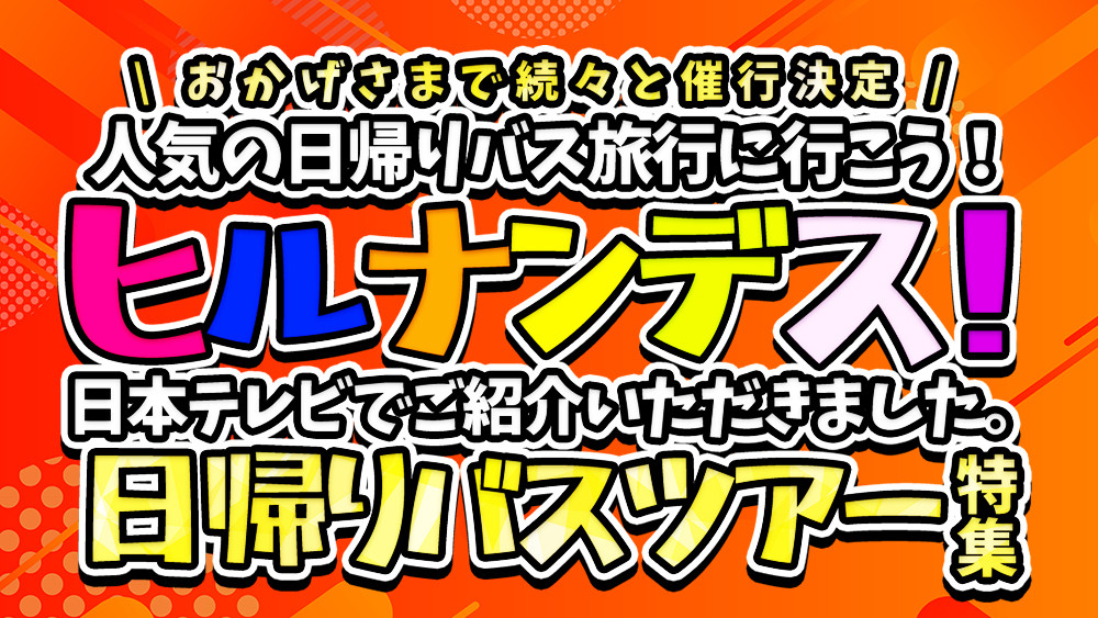 【スキーツアーだけじゃない】ヒルナンデスで紹介された日帰りバスツアーを要チェック！