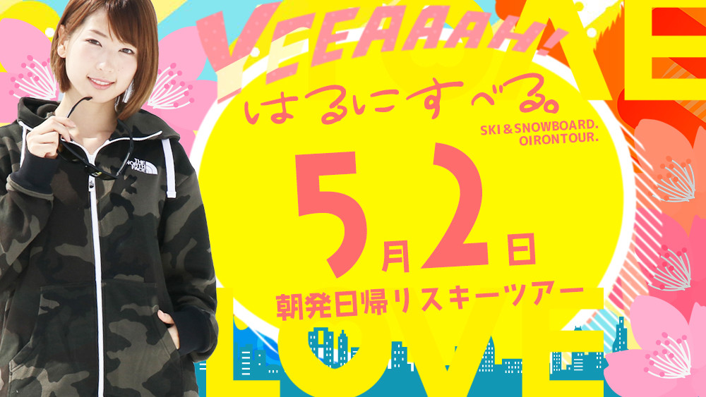【5月2日出発】はるにすべる。朝発日帰りスノーボード・スキーツアー予約受付中！