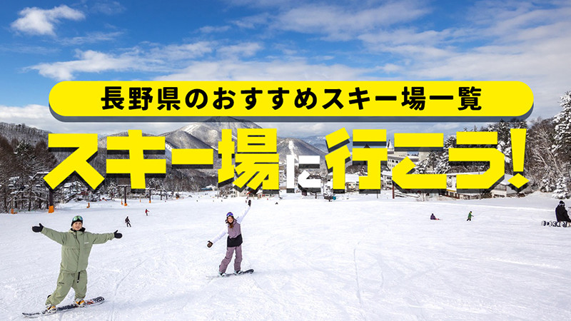 おすすめ！長野県のスキー場一覧