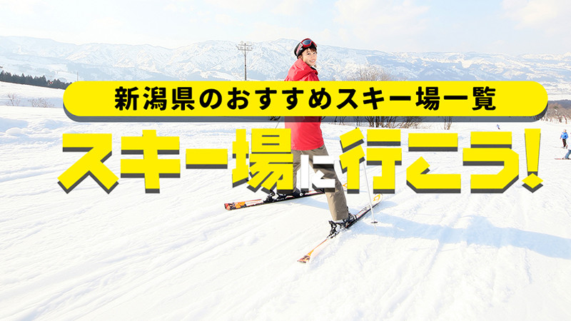 おすすめ！新潟県のスキー場一覧