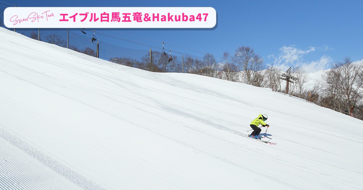 エイブル白馬五竜＆Hakuba47
