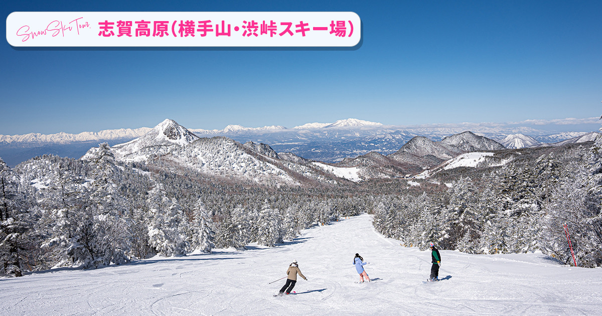 志賀高原（横手山渋峠エリア）