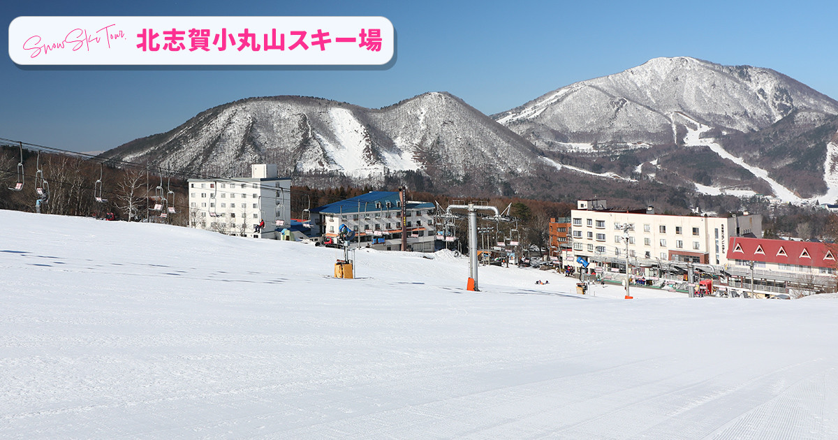 北志賀小丸山スキー場