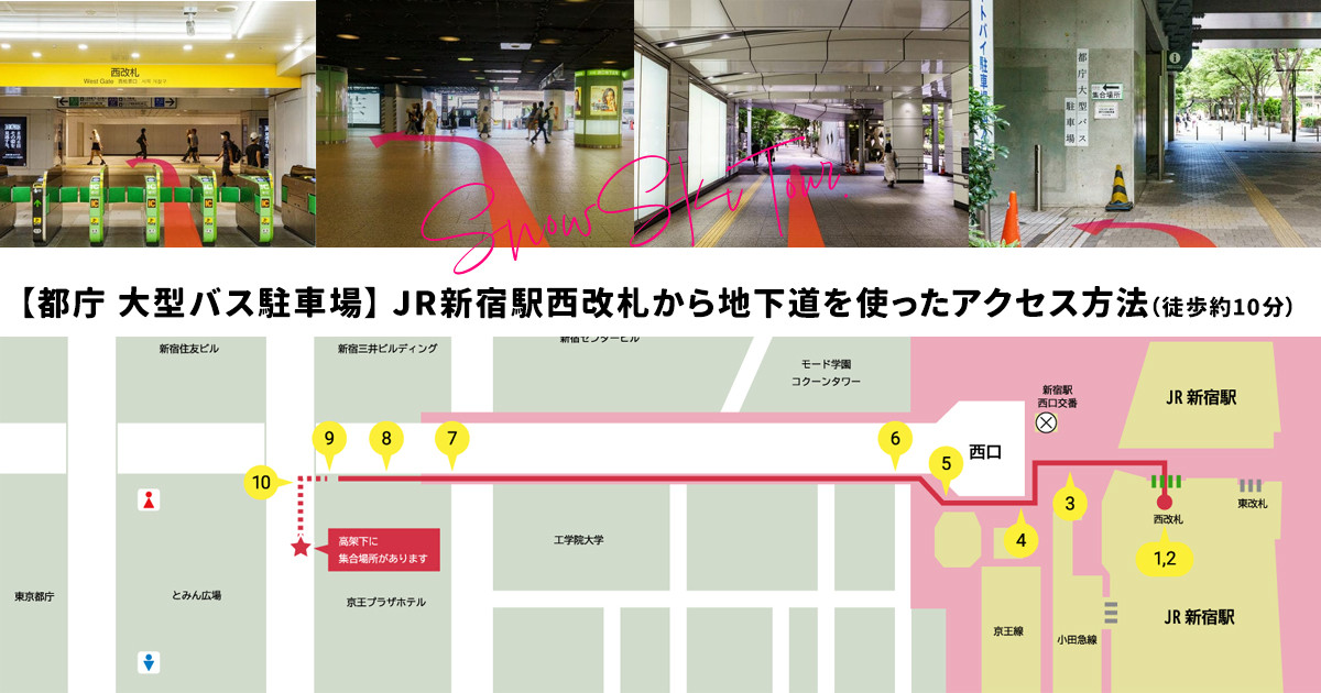 JR新宿駅西改札から地下道を使ったアクセス方法（徒歩約10分）