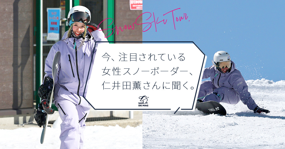 今、注目されている女性スノーボーダー、仁井田薫さんに聞く。