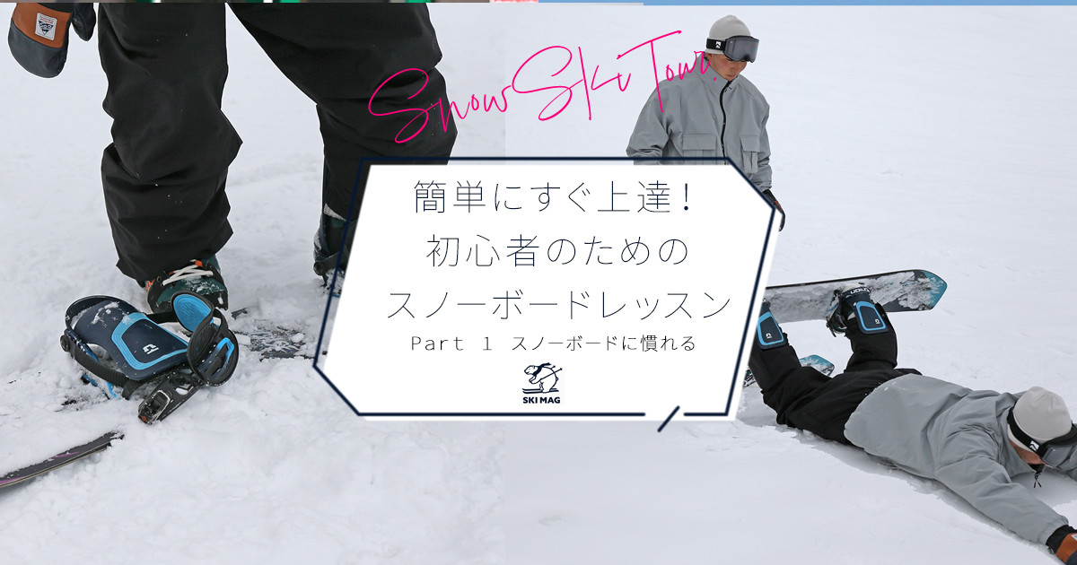 初めてでも、簡単にすぐ上達！初心者のためのスノーボードレッスンPart 1 スノーボードに慣れる