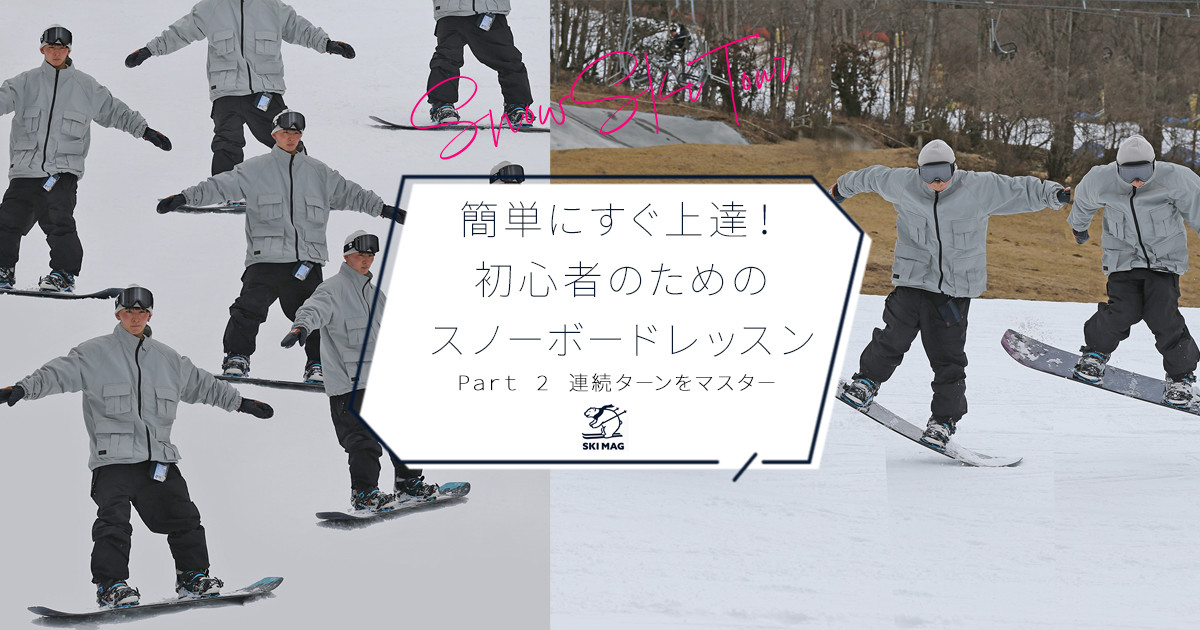 初めてでも、簡単にすぐ上達！初心者のためのスノーボードレッスンPart 2 連続ターンをマスター