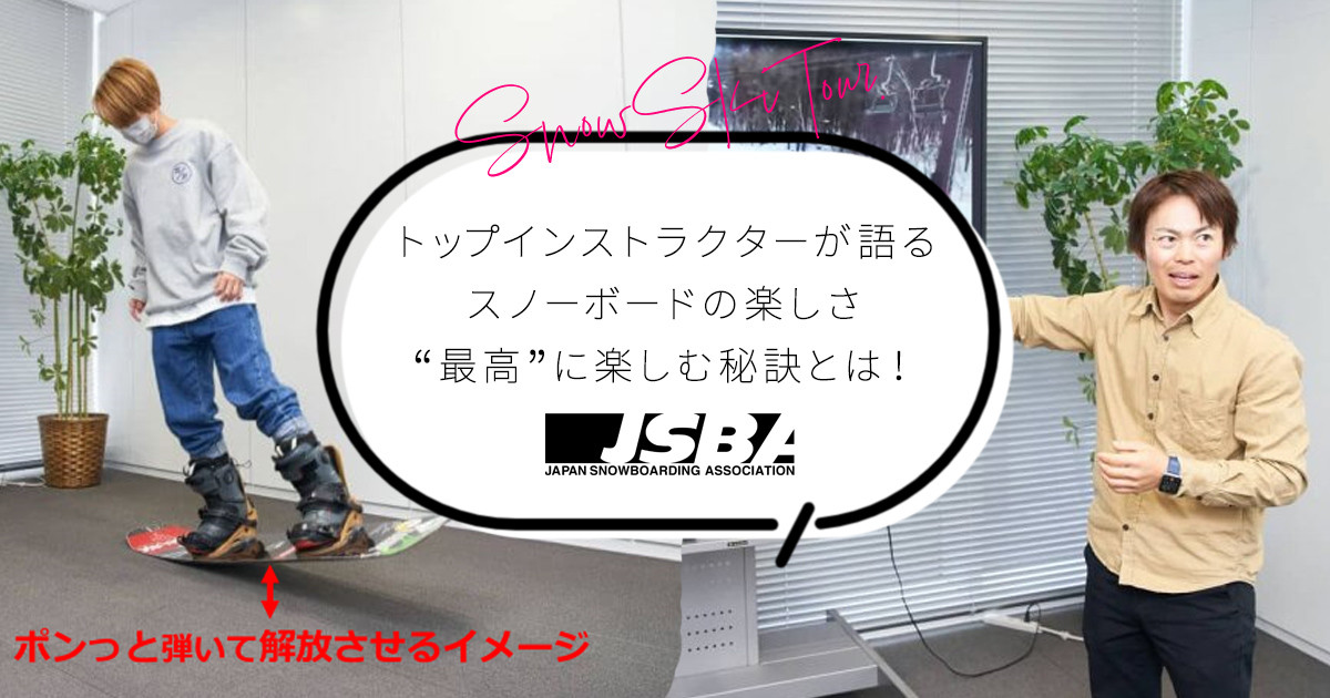 【JSBA】トップインストラクターが語るスノーボードの楽しさ“最高”に楽しむ秘訣とは！