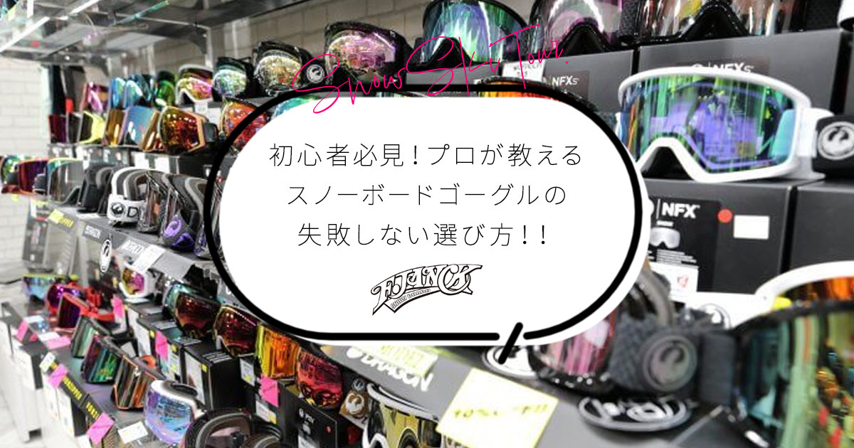 【F.JANCK】初心者必見！スノーボードゴーグルの失敗しない選び方！