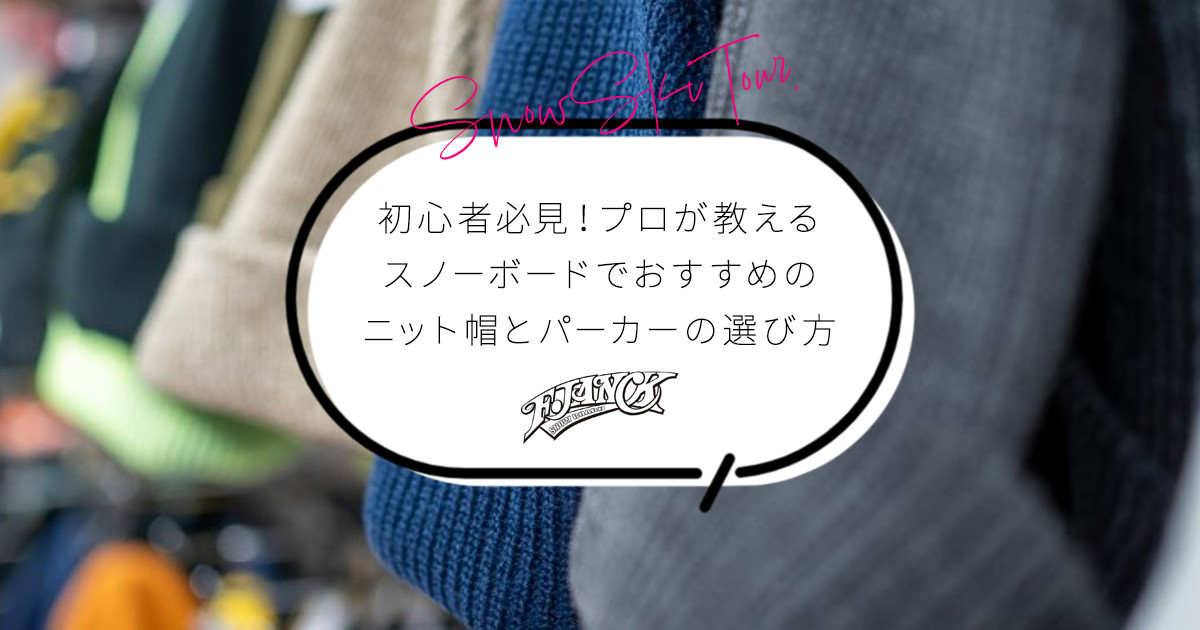 【F.JANCK】初心者必見！スノーボードでおすすめのニット帽とパーカーの選び方