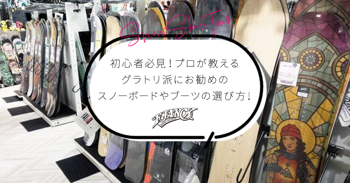 【F.JANCK】初心者必見！グラトリ派にお勧めのスノーボードやブーツの選び方!