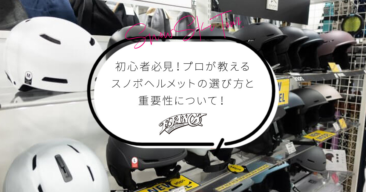 【F.JANCK】初心者必見！スノボヘルメットの選び方と重要性について！