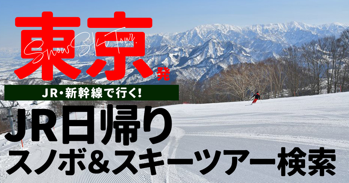 【東京駅発】JR・新幹線で行く日帰りスノボ＆スキーツアー