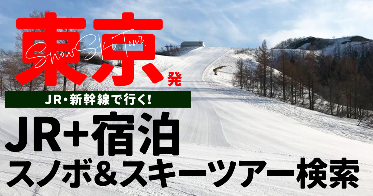 【東京駅発】JR・新幹線で行く宿泊スノボ＆スキーツアー