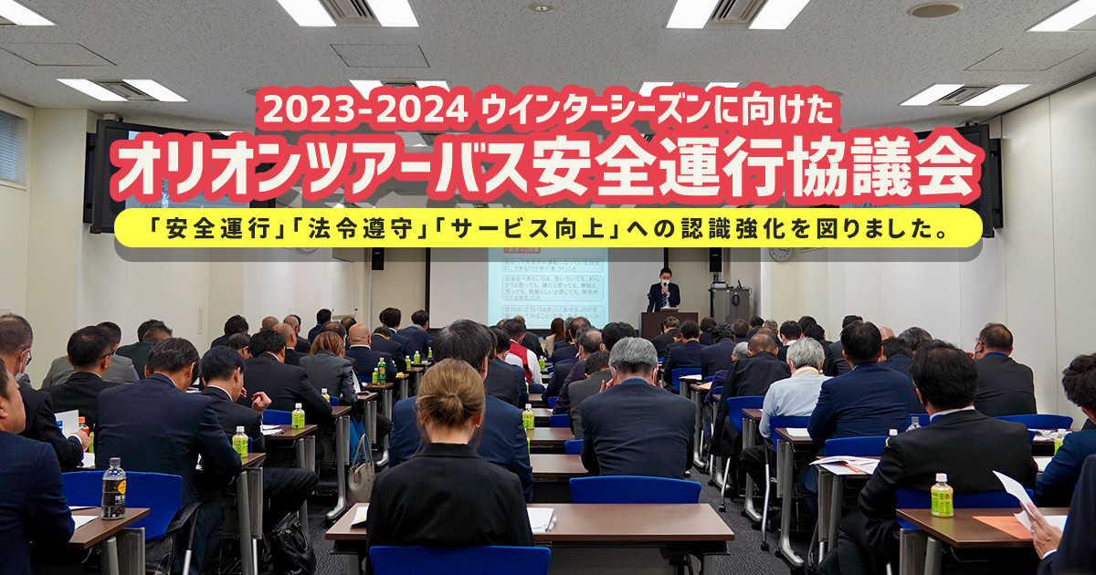 2023-2024 ウインターシーズンに向けた「オリオンツアーバス安全運行協議会」を開催