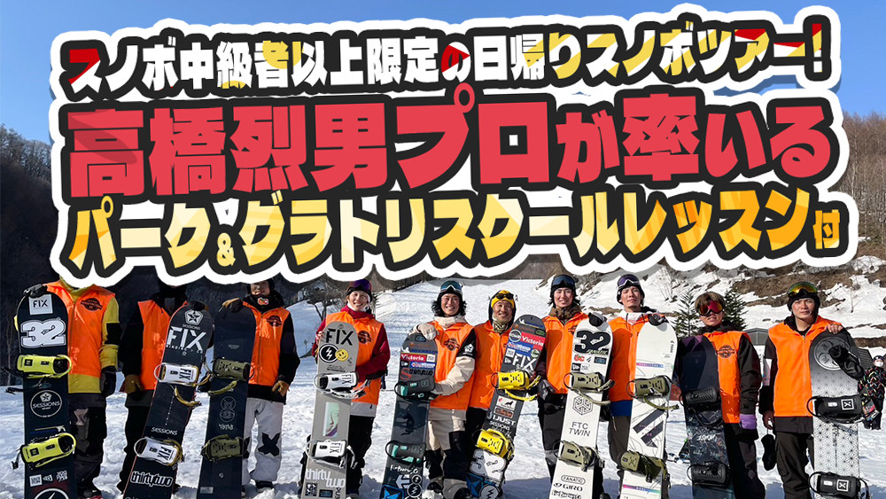 【スノボ中級者以上限定】プロスノーボーダー高橋烈男が率いるパークとグラトリ専門のレッスン2時間付日帰りツアー