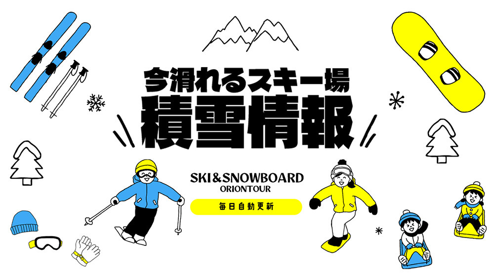 今滑れるスキー場の積雪情報を要チェック！