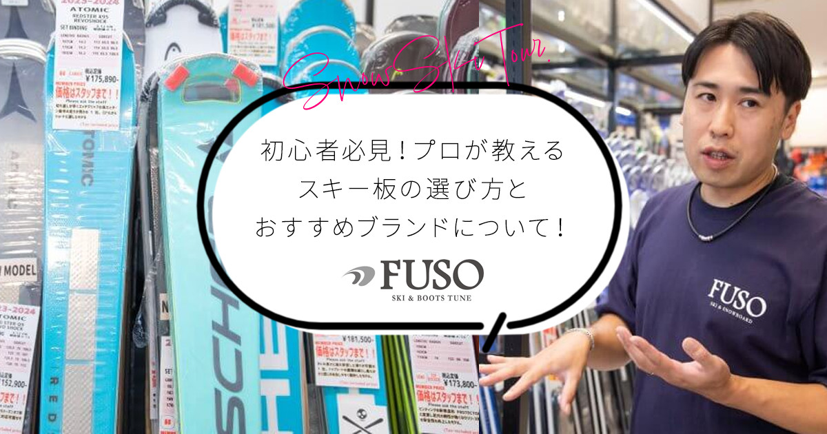 プロが教えるスキー板の選び方とおすすめブランド！