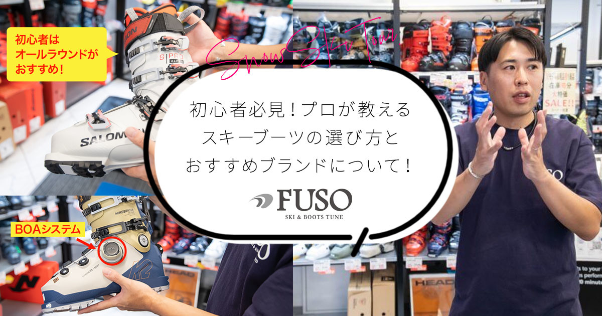 プロが教えるスキーブーツの選び方とおすすめブランド！