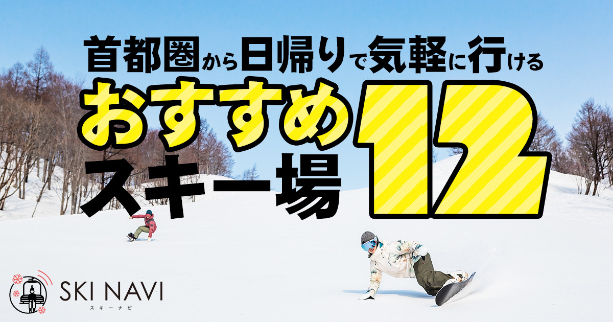 東京 首都圏から日帰りで気軽に行けるおすすめ人気スキー場12選