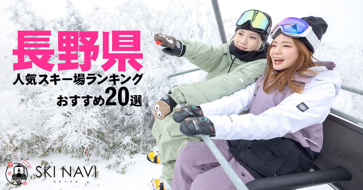 長野県の人気スキー場ランキングと目的別おすすめスキー場20選