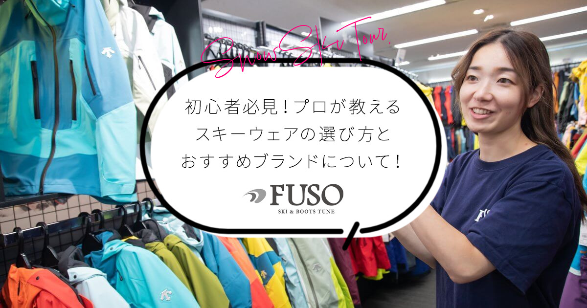 プロが教えるスキーウェアの選び方と最新おすすめブランド！