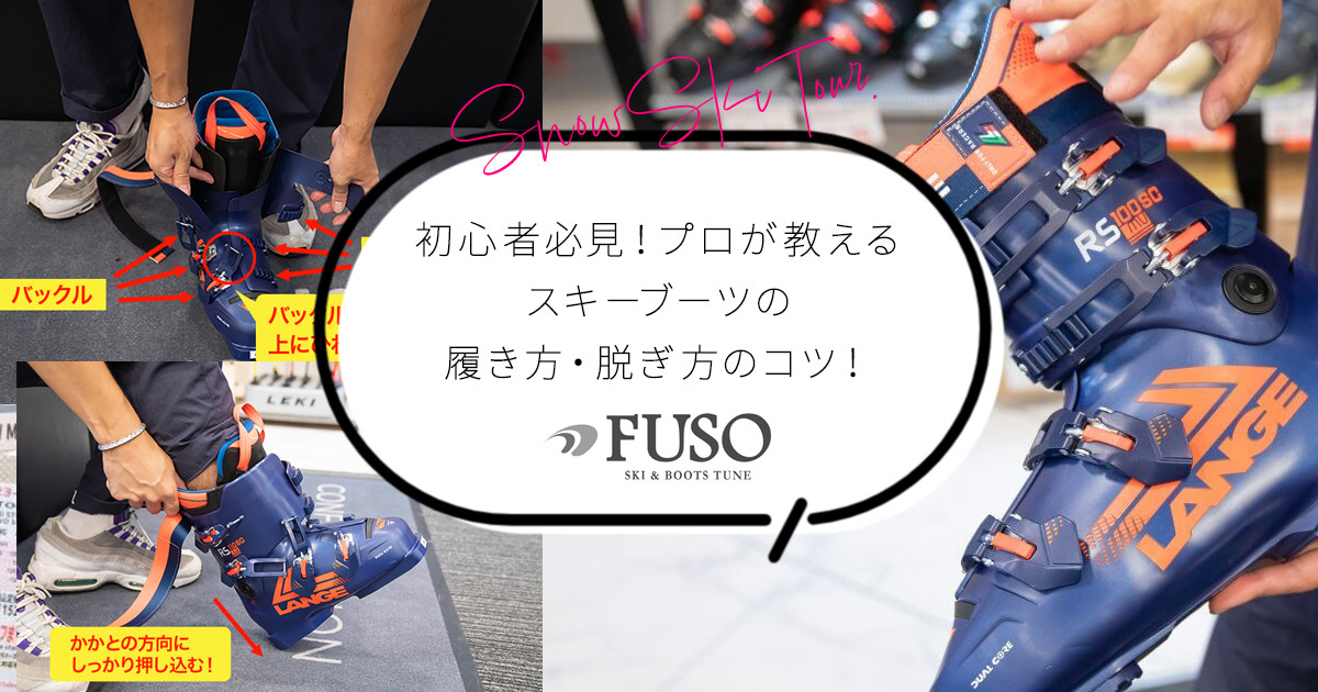 プロが教えるスキーブーツの履き方・脱ぎ方のコツ！