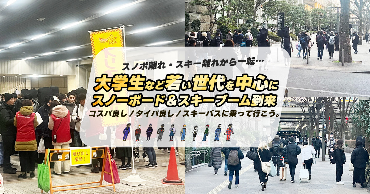 【スノボ離れ・スキー離れから一転…】大学生など若い世代を中心にスノーボード＆スキーブーム到来！