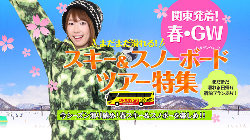 春スキーツアー特集！4月もGWも滑り行こう！