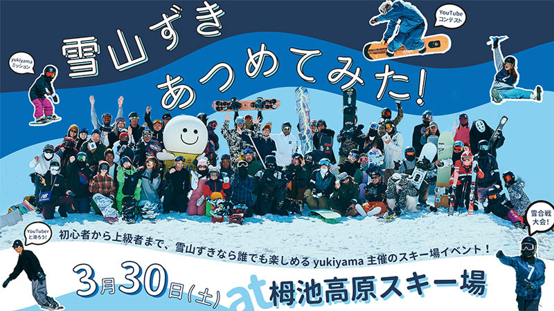 【yukiyamaアプリ】2024年3月30日イベント開催！雪山ずきあつめてみた！