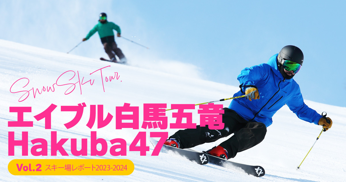 【2023-2024】エイブル白馬五竜＆Hakuba47スキー場レポートVOL.2