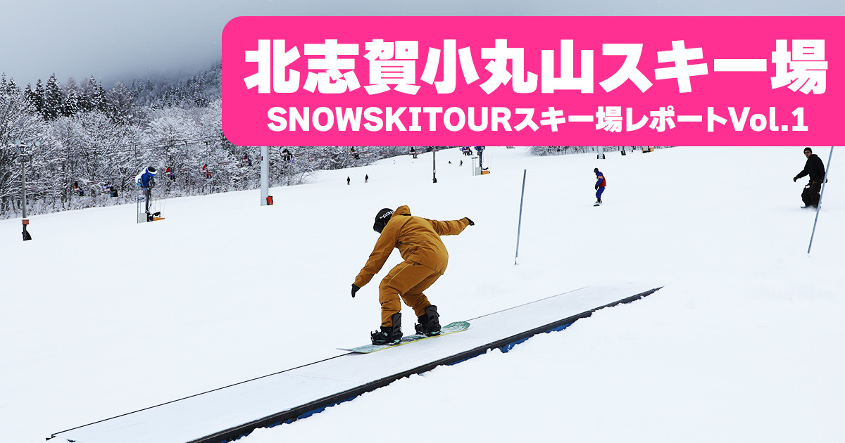 【2023-2024】北志賀小丸山スキー場レポートVOL.1