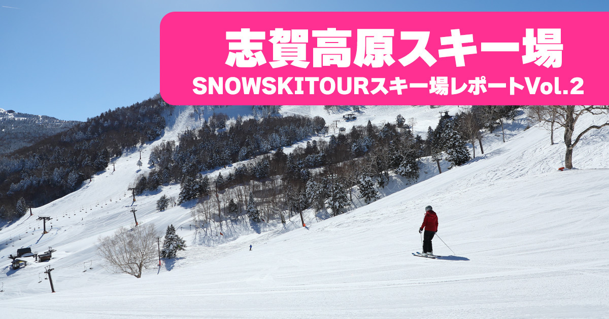 【2023-2024】志賀高原スキー場レポートVOL.2