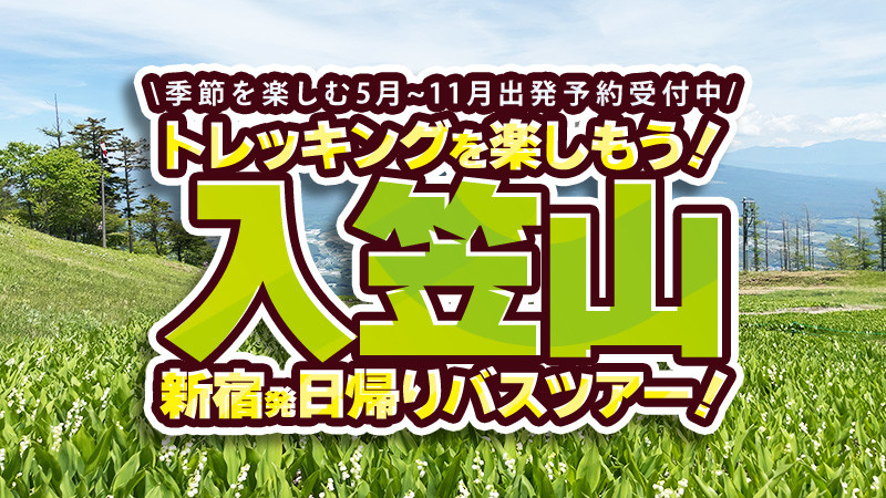 【6/6(土)・14(日)・20(土)催行決定】入笠山ハイキング日帰りバスツアー