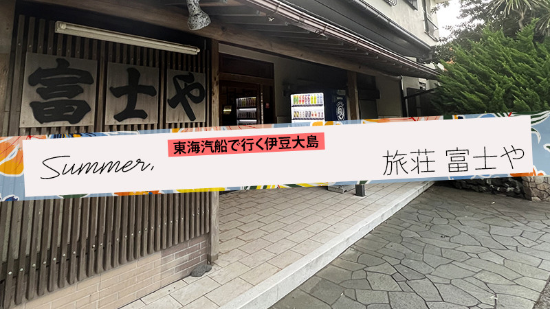 【東海汽船で行く伊豆大島ツアー】旅荘 富士や 宿泊パックに注目！