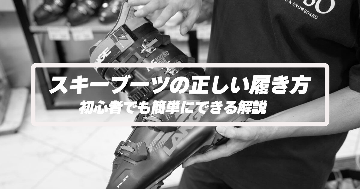 初心者でも簡単にできる！スキーブーツの正しい履き方【Q&A解説】