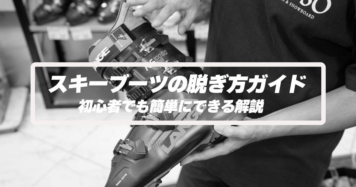 スキーブーツの脱ぎ方ガイド：初心者でも簡単にできる解説